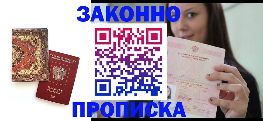 прописка ребенка в Североморске